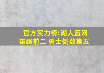 官方实力榜:湖人篮网雄踞前二 勇士倒数第五